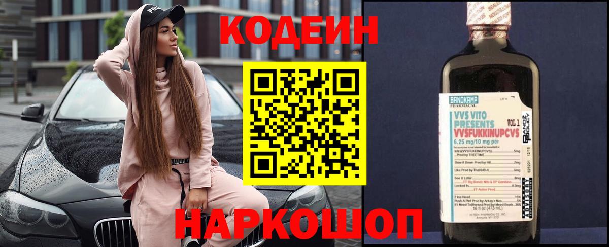 Кодеин Purple Drank  Вход с VPN  Псков  Кодеин напиток Lean (лин) 